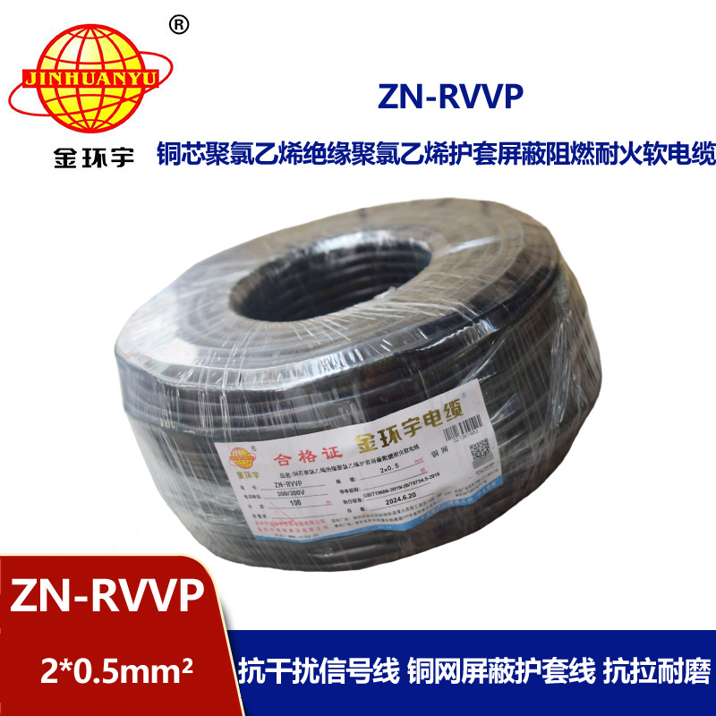 金環宇電線電纜 ZN-RVVP 2x0.5平方 深圳阻燃耐火屏蔽軟電纜價格
