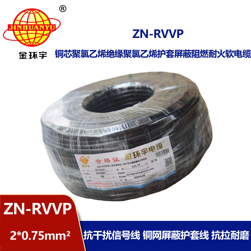 金環宇電線電纜 二芯rvvp電纜 ZN-RVVP2X0.75阻燃耐火屏蔽電線電纜
