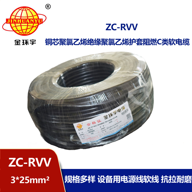 金環宇電線電纜 直供阻燃電源線ZC-RVV3*25平方 軟電纜系列