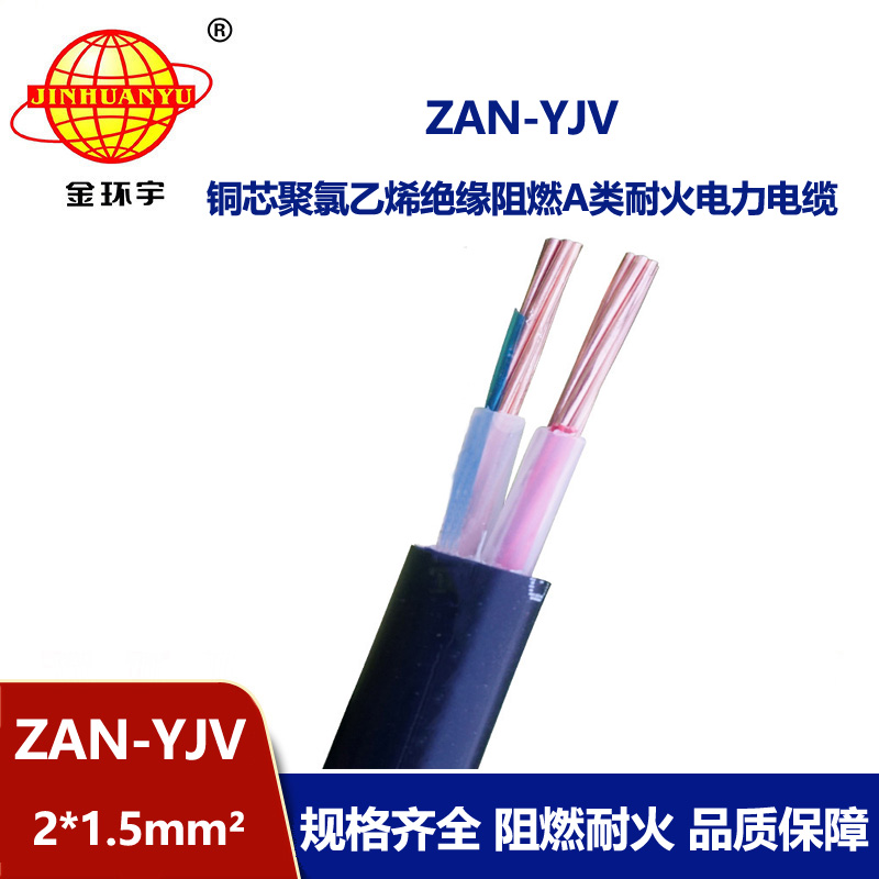 金環宇電線電纜 深圳耐火電纜ZAN-YJV 2X1.5平方yjv阻燃電纜價格