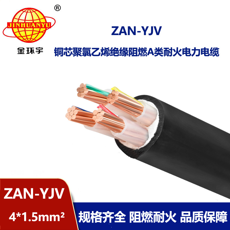 金環宇電線電纜 ZAN-YJV 4X1.5平方 深圳a類阻燃電纜 耐火電力電纜