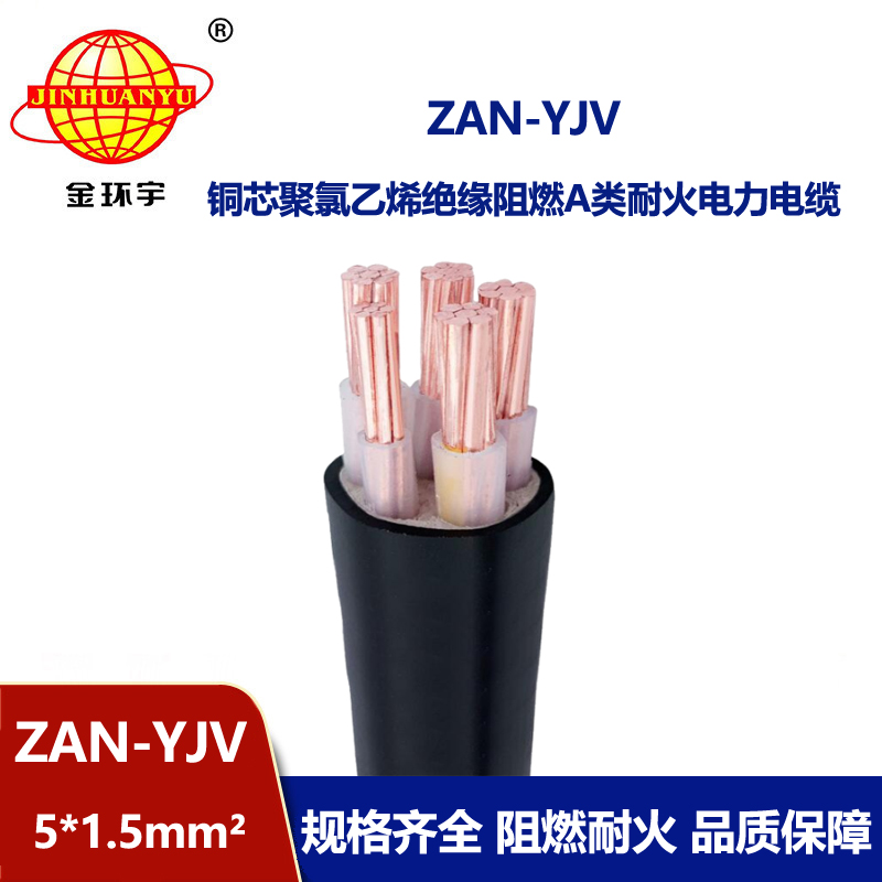 金環宇電線電纜 5芯yjv電纜ZAN-YJV 5X1.5平方 a級阻燃耐火電力電纜