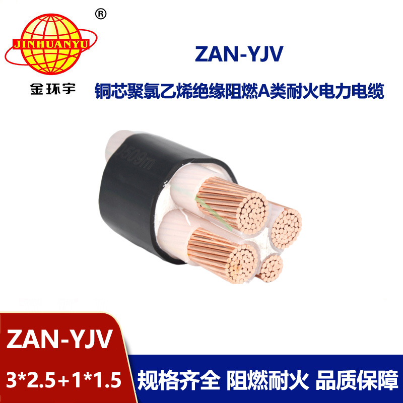 金環(huán)宇電線電纜 yjv電纜規(guī)格型號ZAN-YJV 3X2.5+1X1.5阻燃耐火電纜