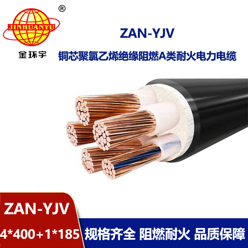 金環宇電線電纜 深圳yjv電纜ZAN-YJV 4X400+1X185平方 a類阻燃電纜 耐