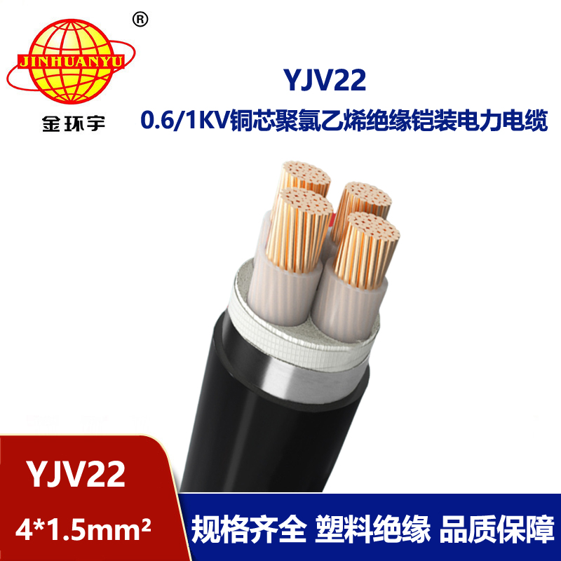 金環宇電線電纜 YJV22 4X1.5平方 低壓鎧裝電力電纜 yjv22電纜