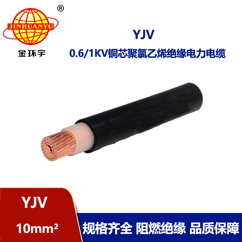 金環(huán)宇電線電纜 YJV 10平方 yjv電纜型號規(guī)格 深圳電力電纜