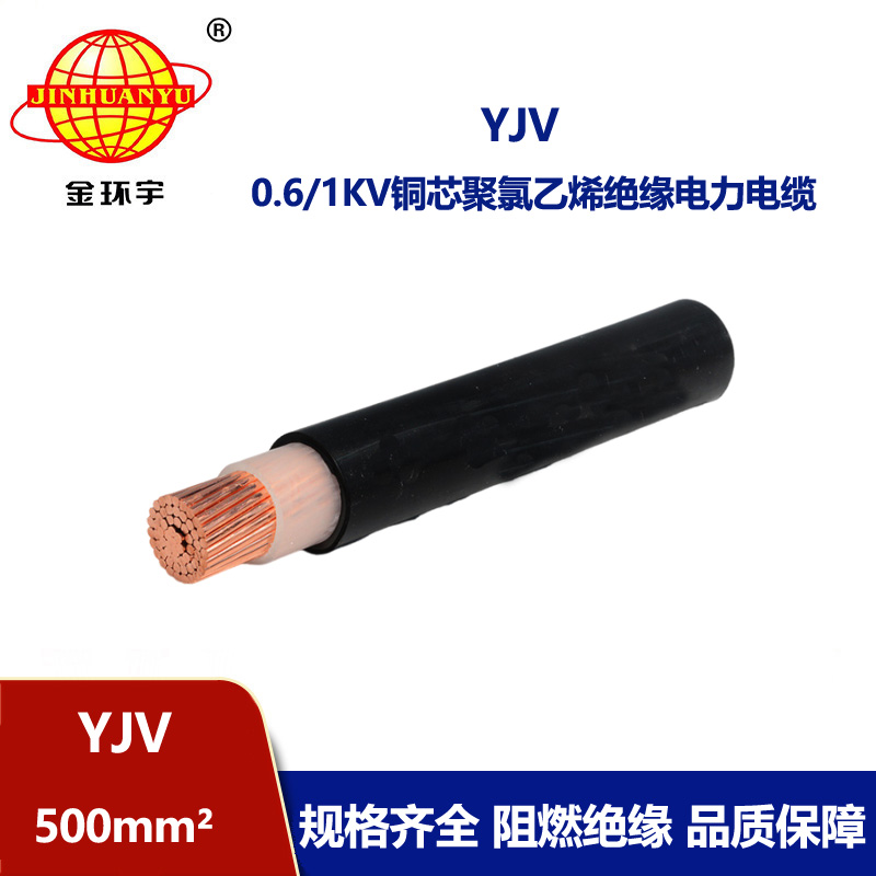 金環宇電線電纜 yjv銅芯電纜YJV 500平方 深圳yjv電纜報價