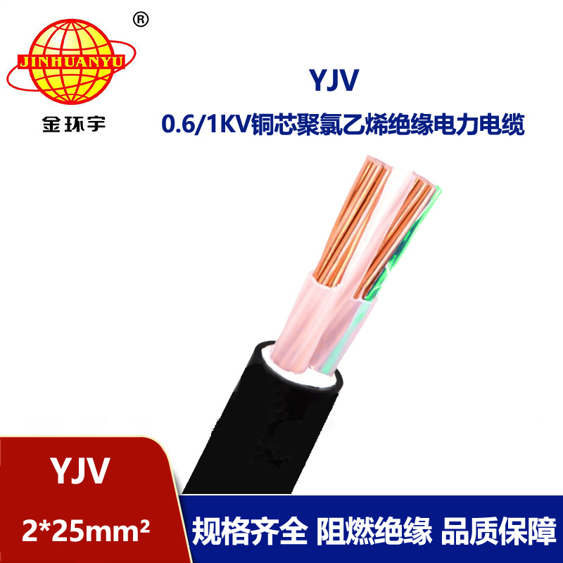 金環宇電線電纜 深圳yjv電纜YJV 2x25平方 銅芯電力電纜yjv