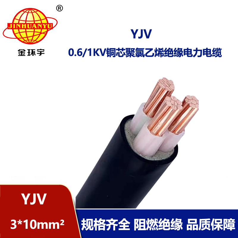 金環宇電線電纜 yjv 3X10平方 低壓交聯電纜yjv 深圳電力電纜 