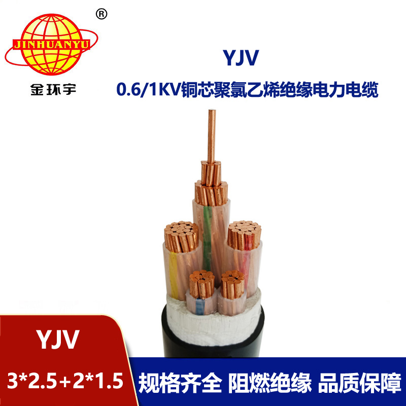 金環宇電線電纜 YJV 3x2.5+2x1.5平方 五芯電力電纜 yjv電纜