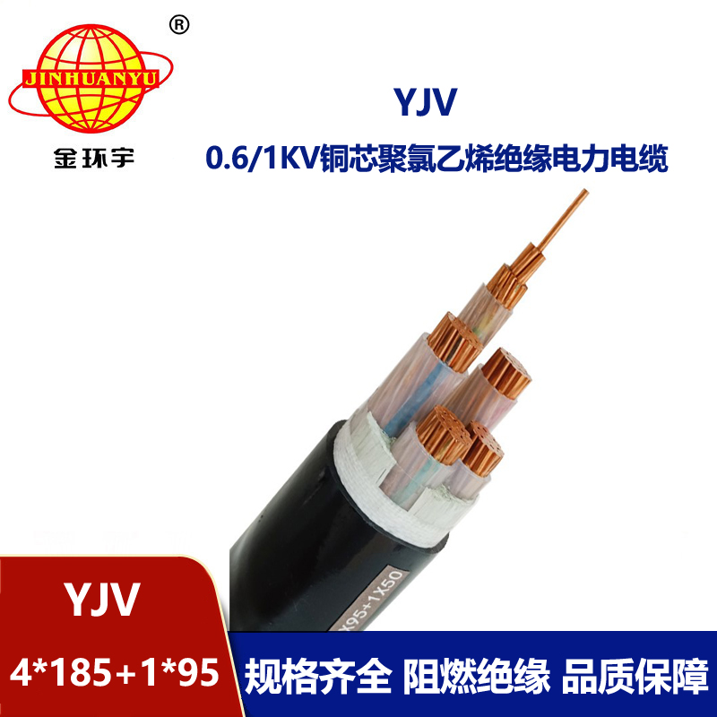 金環宇電線電纜 YJV 4x185+1x95平方 交聯電纜yjv 低壓電力電纜