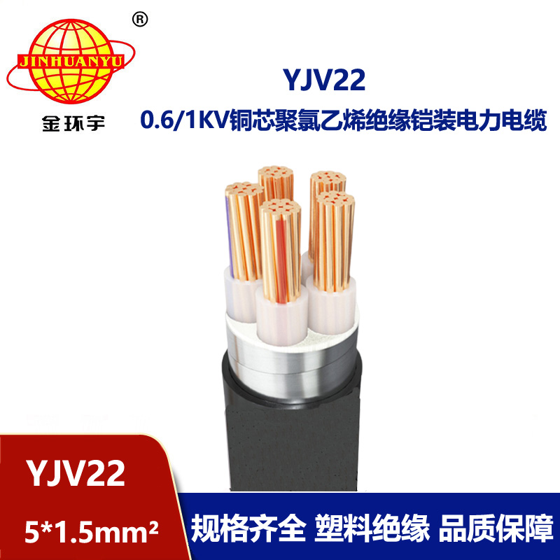 金環宇電線電纜 銅芯鎧裝電纜 YJV22-5X1.5平方 yjv22電力電纜