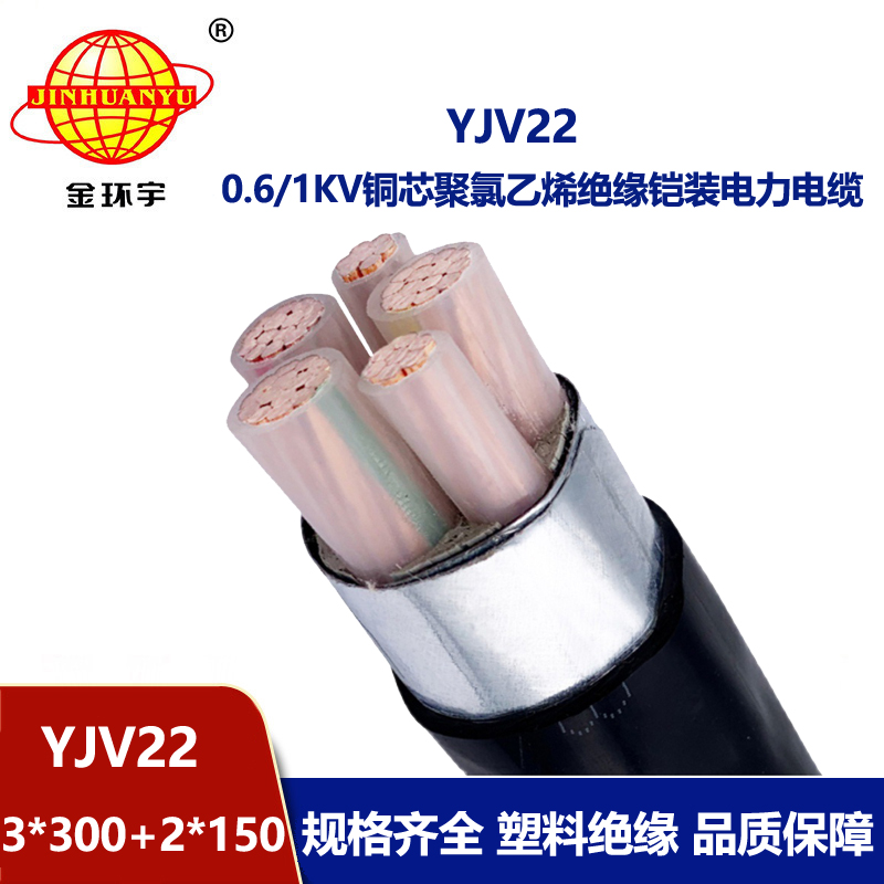 金環宇電線電纜 3+2芯yjv22電纜YJV22-3X300+2X150鋼帶鎧裝電纜