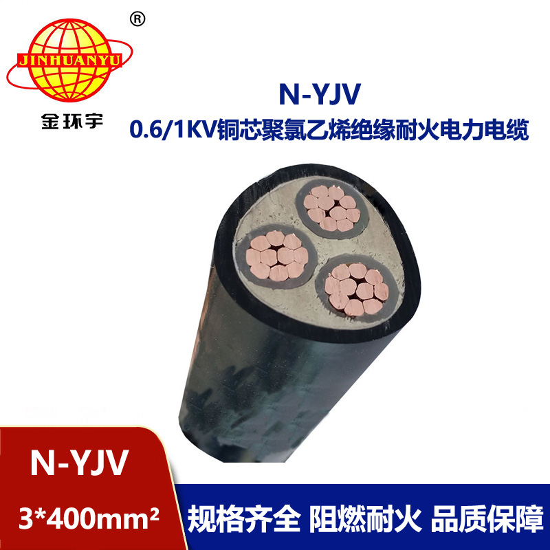 金環宇 中低壓耐火電纜N-YJV 3X400平方 深圳yjv電纜