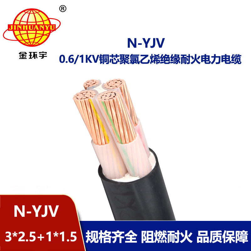 金環宇電線電纜 三相四線耐火電纜N-YJV 3X2.5+1X1.5平方工程電纜