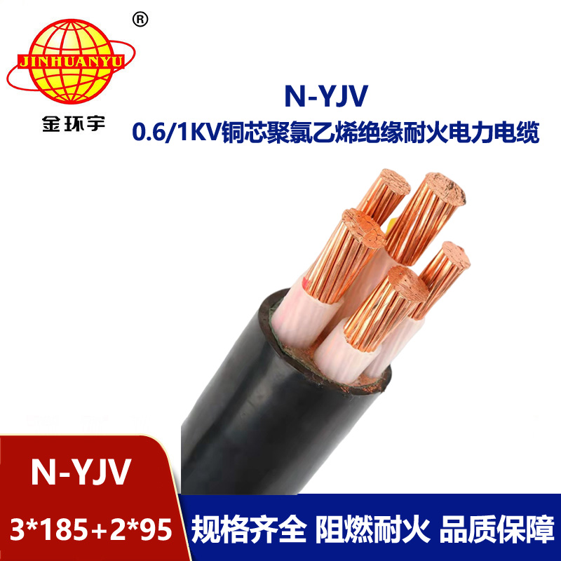 金環宇電線電纜 N-YJV3X185+2X95平方 深圳市金環宇耐火電力電纜價