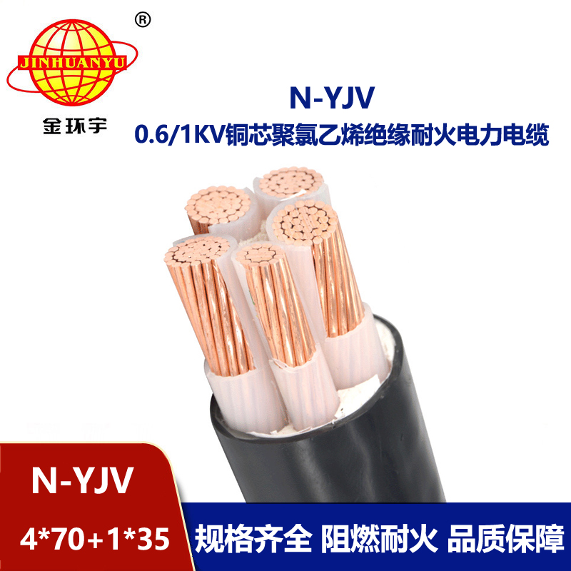金環(huán)宇電線電纜 4相5線  耐火電纜N-YJV4X70+1X35 銅芯yjv電纜報價