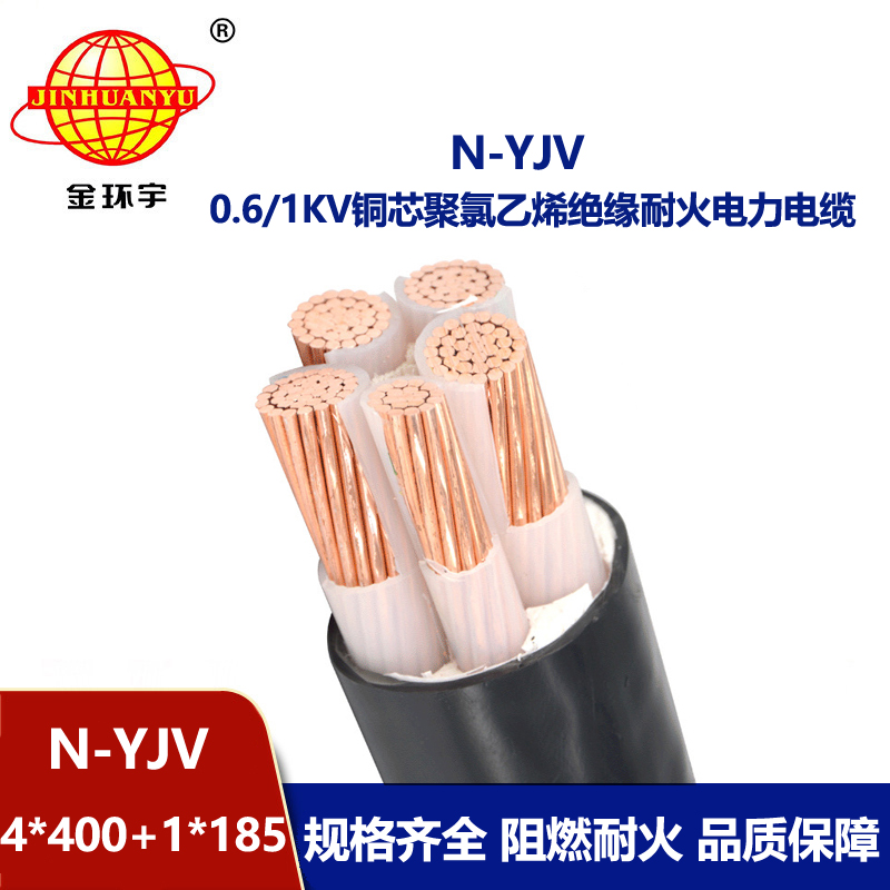 金環宇電線電纜 低壓交聯耐火電力電纜N-YJV4X400+1X185平方 yjv電纜