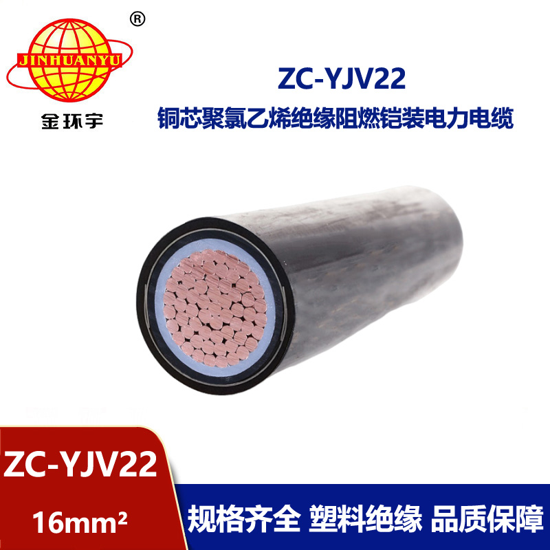 金環宇電線電纜 深圳電纜廠家 直供 阻燃鎧裝電纜ZC-YJV22 1X16平方