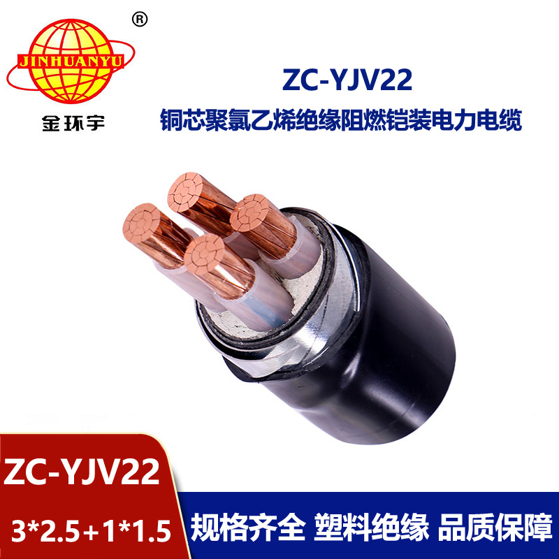 金環宇 ZC-YJV22 3X2.5+1X1.5平方 阻燃鎧裝電纜 4芯yjv22電纜