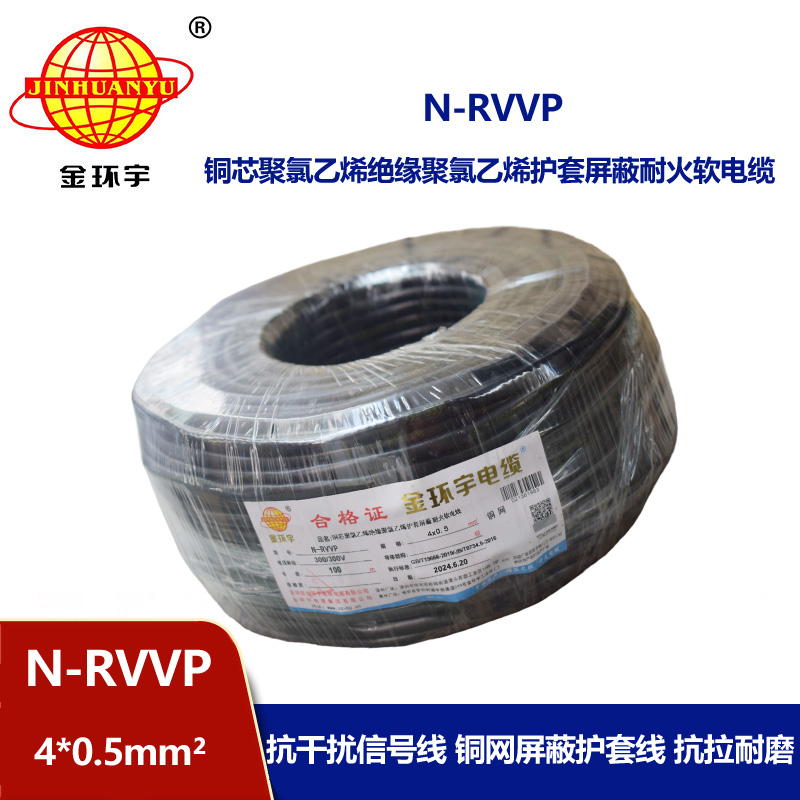 金環宇電線電纜 N-RVVP 4X0.5平方 耐火屏蔽軟電纜價格
