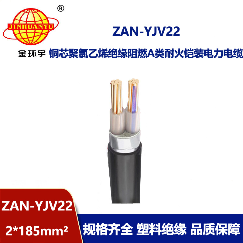 金環(huán)宇電線(xiàn)電纜 a級(jí)阻燃耐火鋼帶鎧裝電纜ZAN-YJV22-2X185平方電力