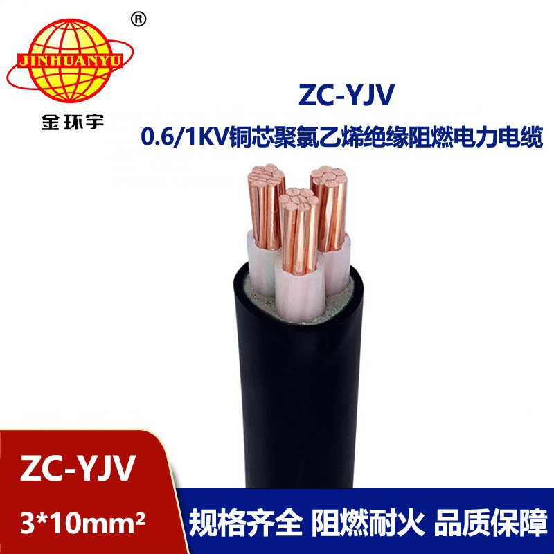 金環宇電線電纜 廠價供應 阻燃電纜ZC-YJV 3X10平方工程電纜