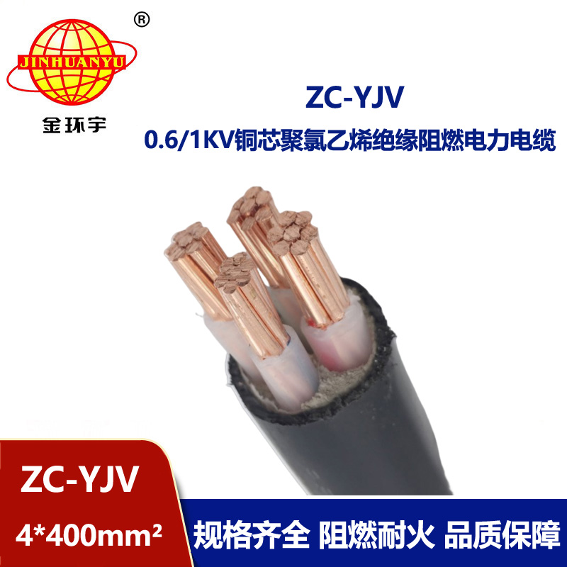 金環(huán)宇電纜4芯yjv電纜 阻燃c級電力電纜ZC-YJV 4X400