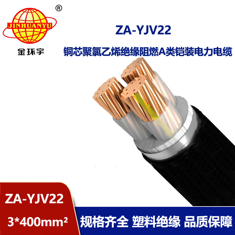 金環(huán)宇電纜 ZA-YJV22-3X400平方鎧裝電纜yjv22  銅芯A級阻燃電纜
