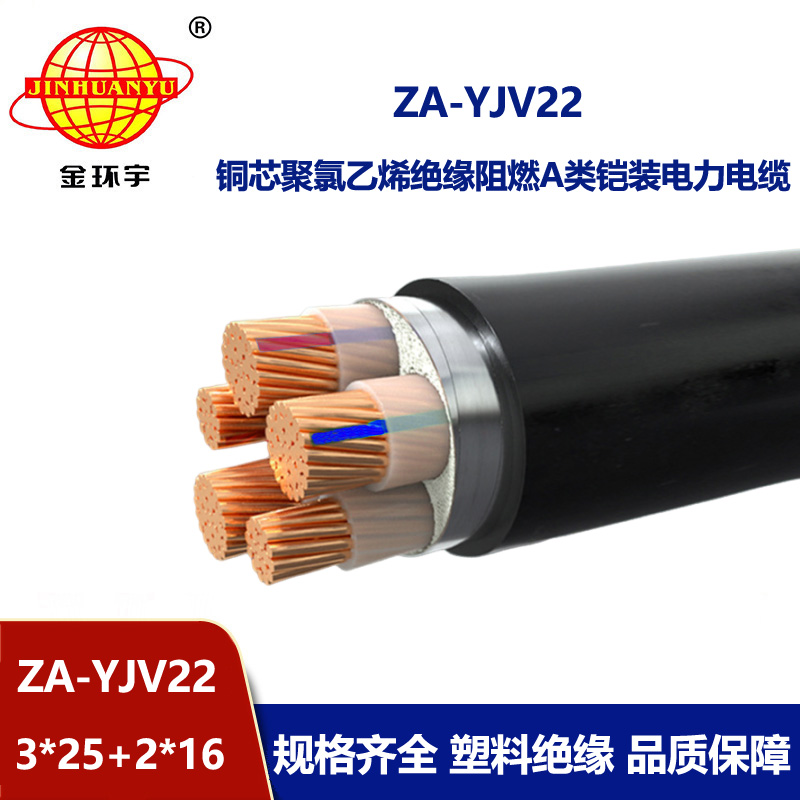 金環宇電纜 ZA-YJV22-3X25+2X16 阻燃鎧裝電纜 低壓交聯電力電纜
