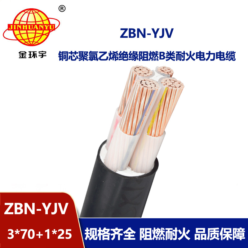 金環(huán)宇 銅芯ZBN-YJV 3X70+1X35 阻燃耐火電力電纜  yjv電纜報價