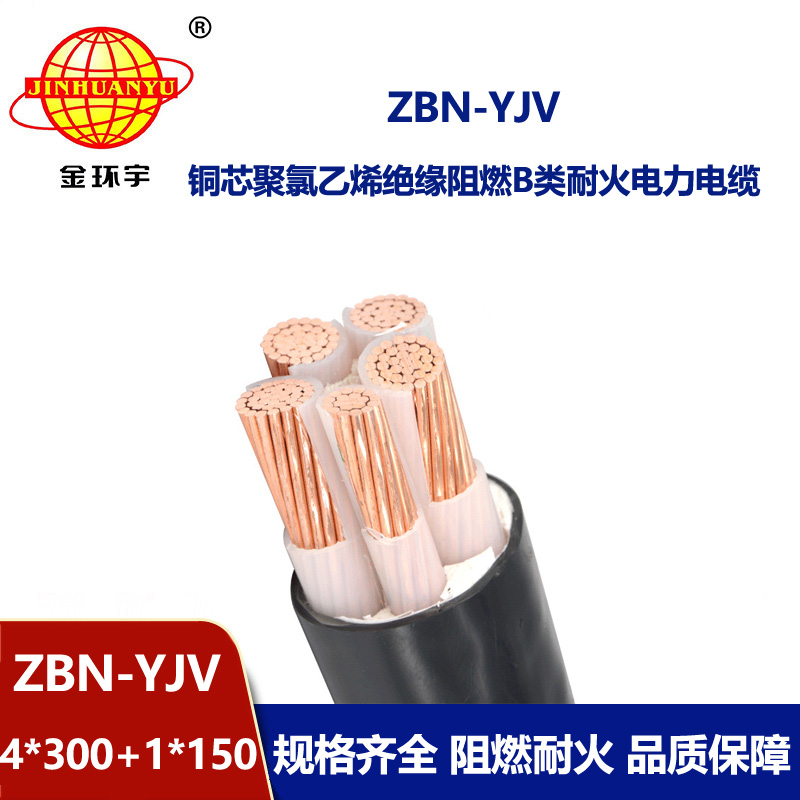 金環宇電線電纜 yjv阻燃耐火電纜價格 ZBN-YJV4X300+1X150平方 四相五