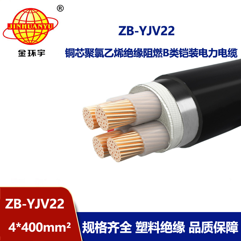 金環宇 ZB-YJV22-4X400平方 b級阻燃低壓鎧裝電力電纜