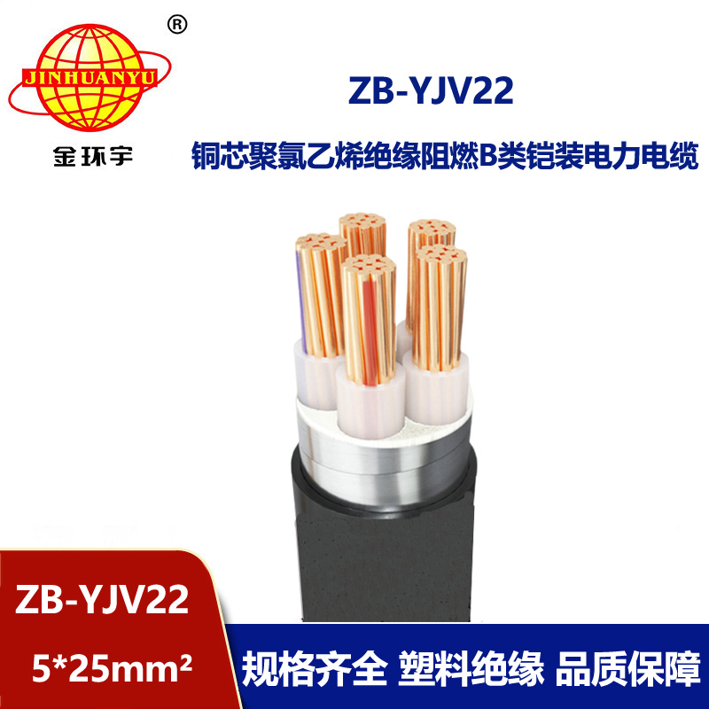 金環宇電纜 五芯yjv22鎧裝電力電纜ZB-YJV22-5X25平方 阻燃電纜