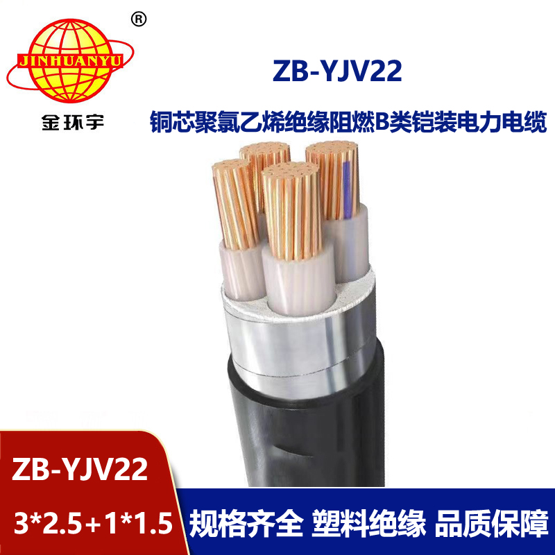 金環宇電纜 ZB-YJV22-3X2.5+1X1.5平方 yjv22室外阻燃鎧裝電纜