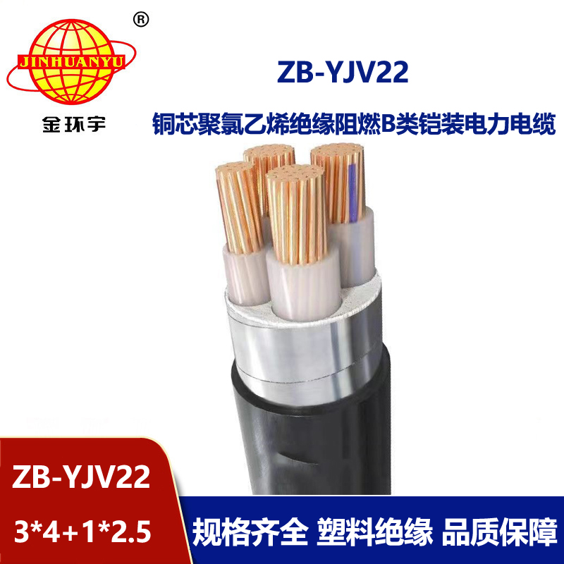 金環宇電纜 yjv22電纜 阻燃鎧裝電力電纜ZB-YJV22-3X4+1X2.5