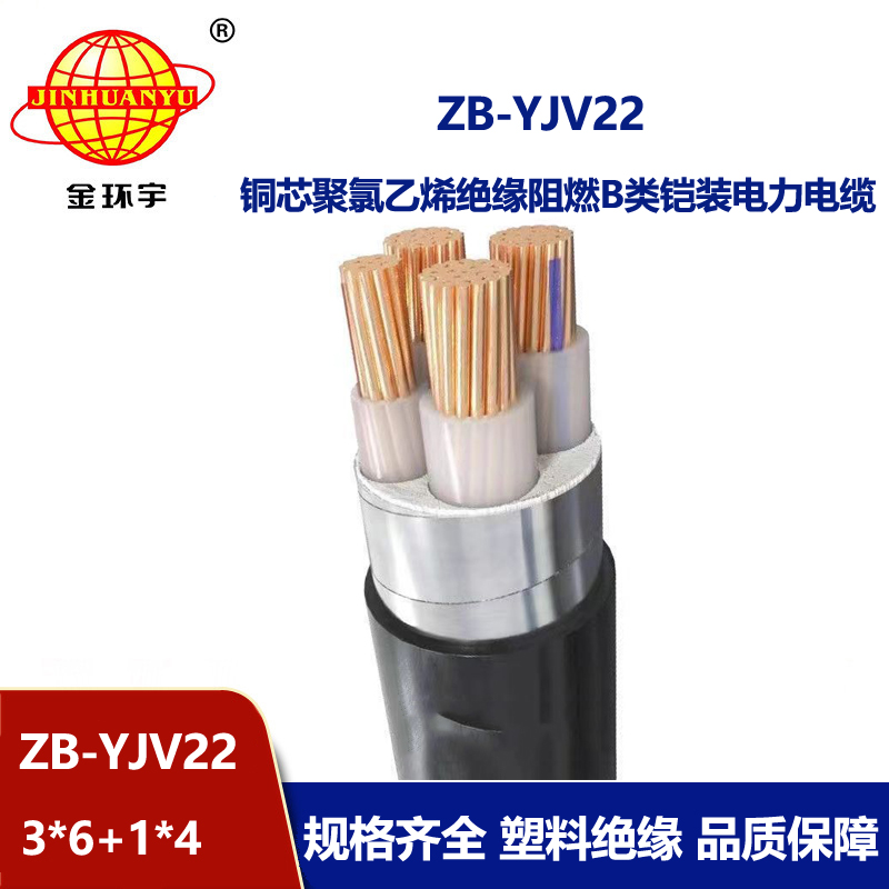 金環宇電纜 深圳鎧裝阻燃電纜ZB-YJV22-3X6+1X4平方 yjv22電纜