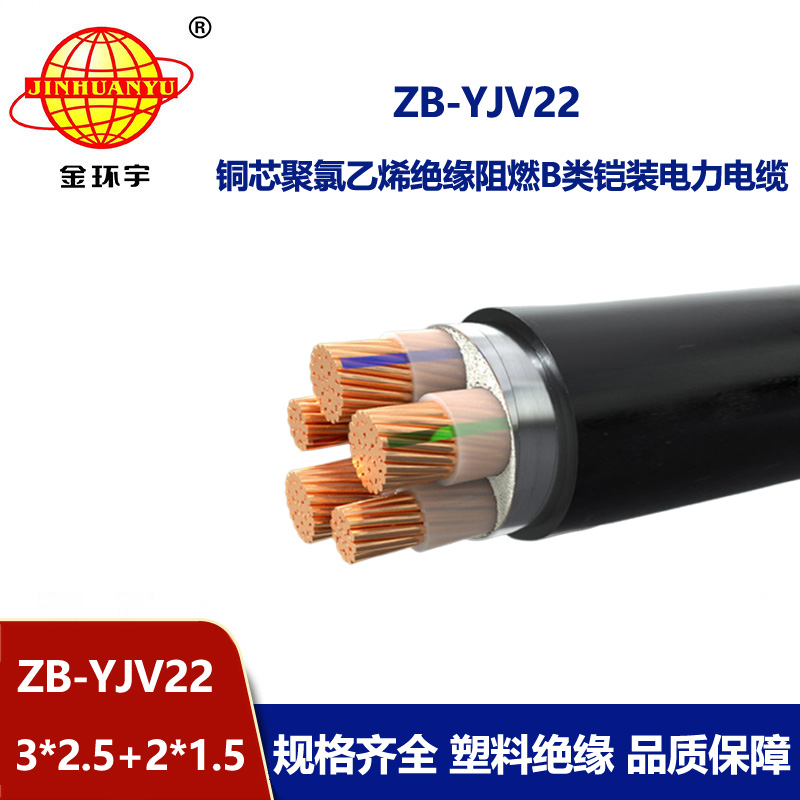 金環(huán)宇電纜 ZB-YJV22-3X2.5+2X1.5阻燃b級(jí)鋼帶鎧裝yjv22電纜價(jià)格