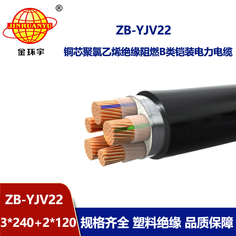金環(huán)宇電纜 阻燃電纜ZB-YJV22-3X240+2X120深圳yjv22鎧裝電力電纜廠家