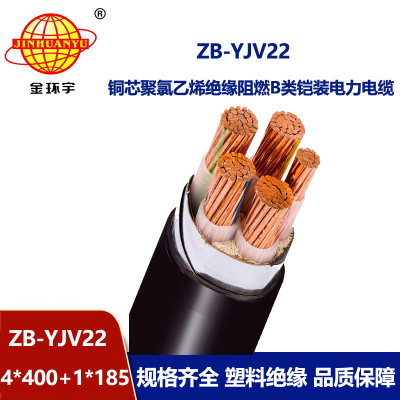 金環(huán)宇電纜 ZB-YJV22-4X400+1X185平方 b級(jí)阻燃鎧裝銅芯電力電纜yjv2