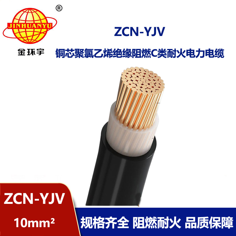 金環宇電纜 單芯yjv電力電纜ZCN-YJV 10平方 阻燃耐火電纜