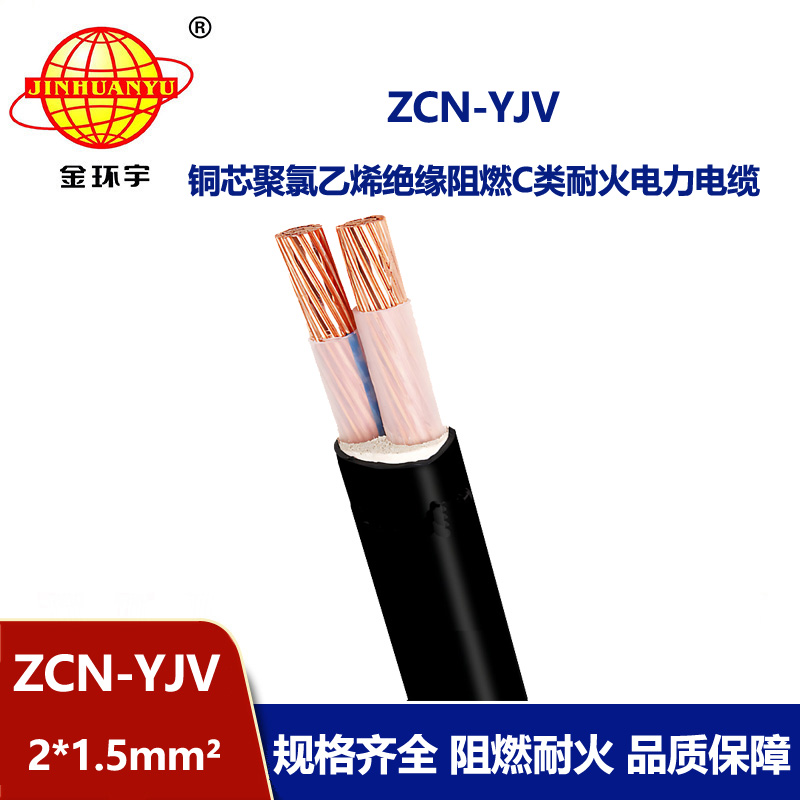 金環(huán)宇電線(xiàn)電纜 深圳阻燃耐火電力電纜報(bào)價(jià) ZCN-YJV2X1.5平方 yjv電