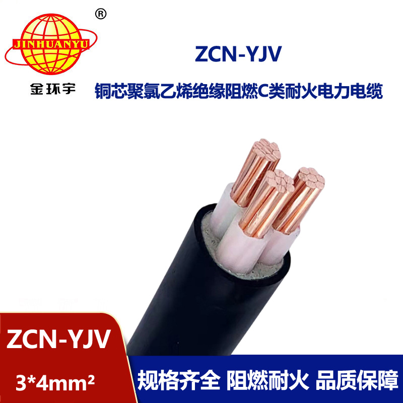 金環宇電線電纜 c級阻燃耐火電纜ZCN-YJV3X4平方 深圳yjv電線電纜廠家