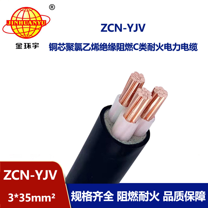 金環(huán)宇電線電纜 0.6/1KV低壓阻燃耐火電纜 ZCN-YJV3X35 三芯電纜yjv