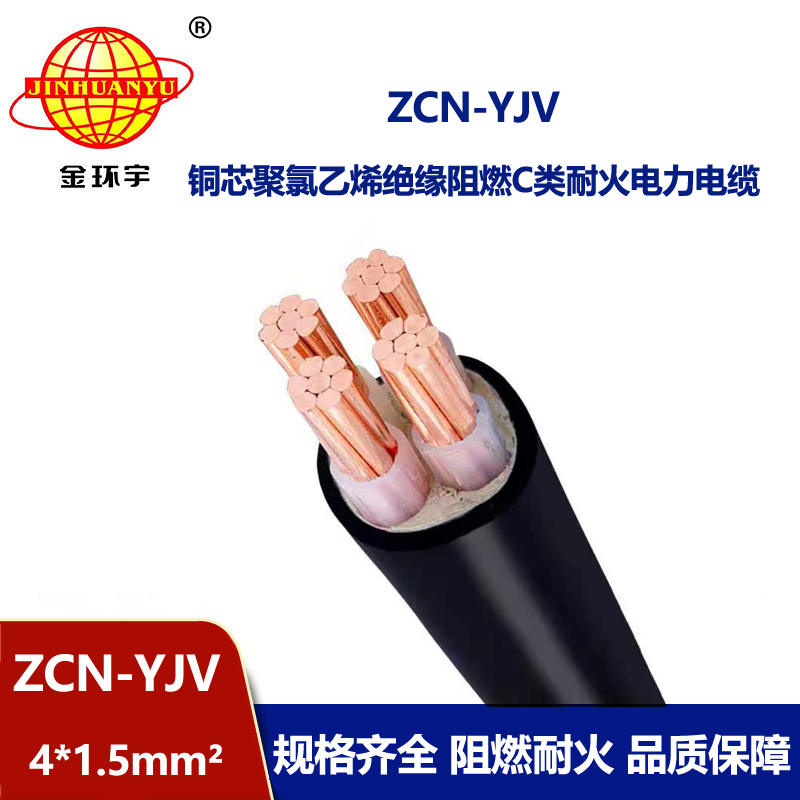 金環宇電線電纜 深圳阻燃耐火yjv電纜ZCN-YJV4X1.5平方 yjv電力電纜