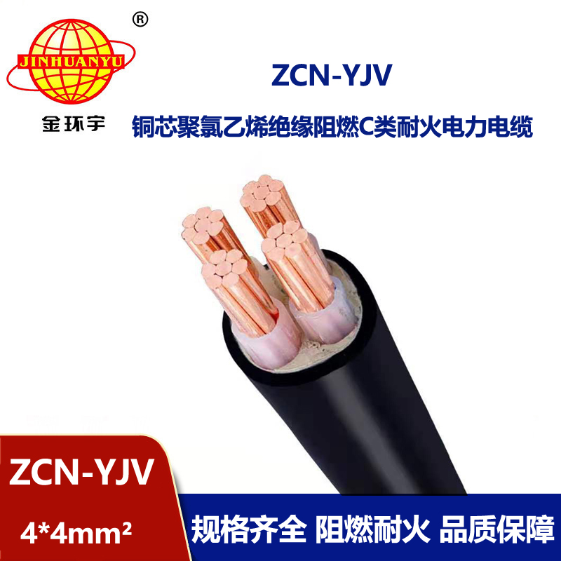 金環宇電線電纜 阻燃耐火電線電纜 ZCN-YJV 4X4平方 yjv低壓電纜 