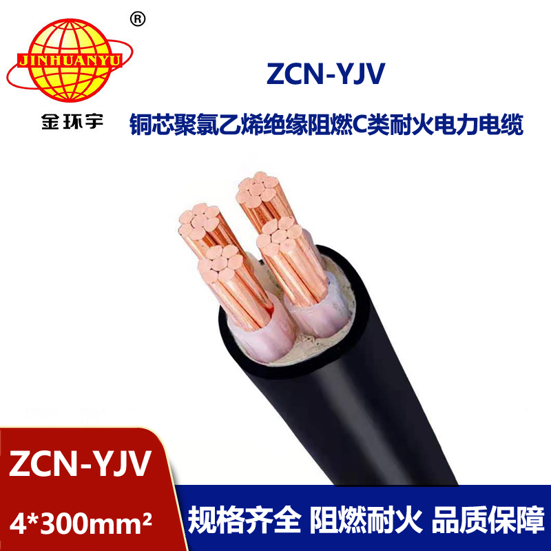 金環(huán)宇 ZCN-YJV 4X300 阻燃耐火電力電纜 yjv多芯電纜