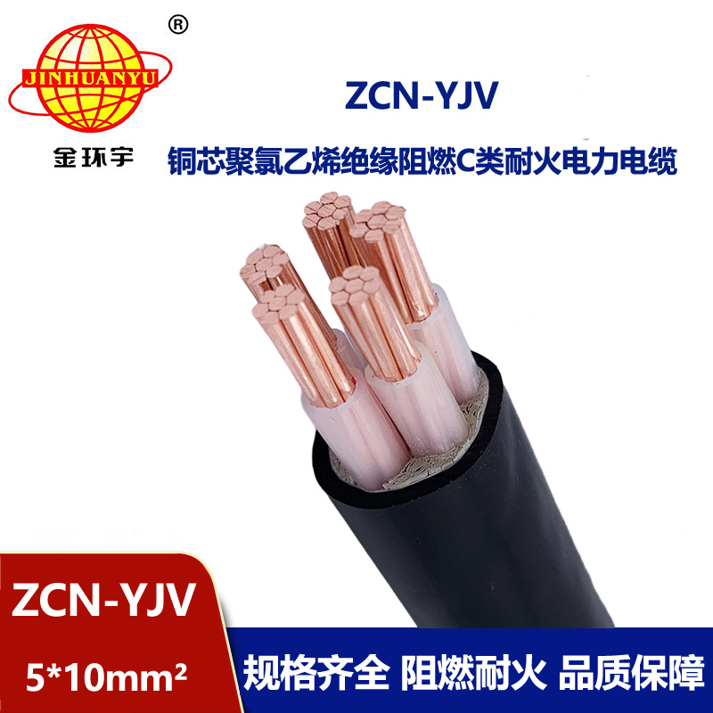 金環(huán)宇電纜 阻燃耐火yjv電纜ZCN-YJV 5X10平方 深圳yjv電纜報價