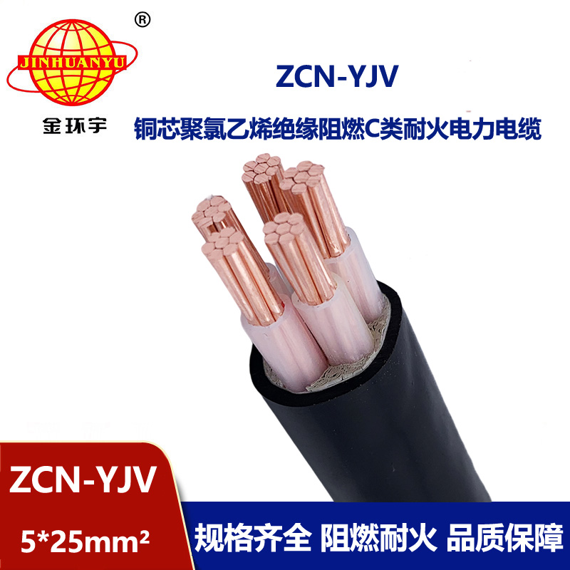 金環(huán)宇電纜 5芯阻燃耐火yjv電纜ZCN-YJV 5X25平方 深圳電力電纜