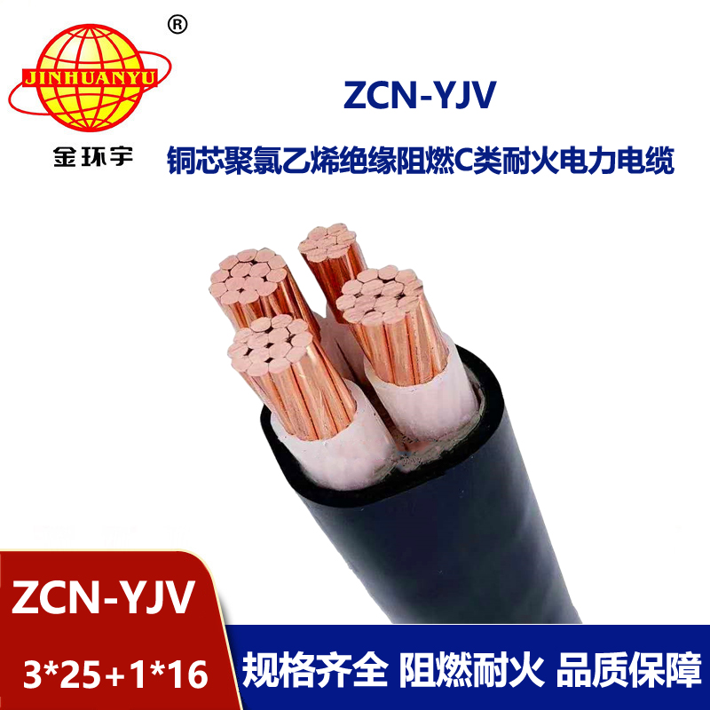 金環(huán)宇電纜 yjv低壓電力電纜 阻燃耐火電纜ZCN-YJV 3X25+1X16